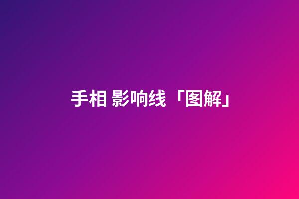 手相 影响线「图解」